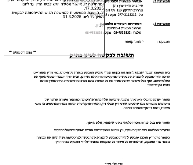 ערן גולן המייצג מעסיק שמלין שכר עובדים מבקש צירוף היועמש