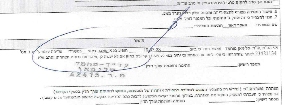 אישור של עוד מחמד סלימאן על הצהרה מזויפת של פאקר דאוד
