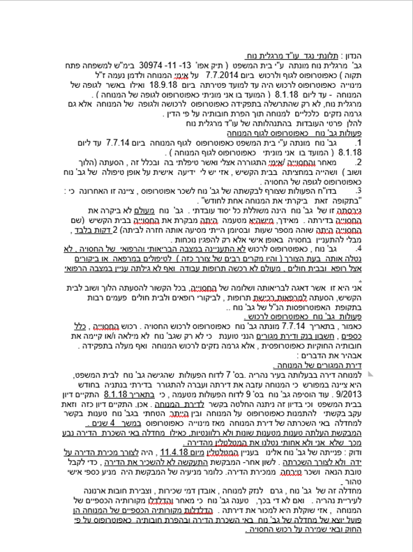 תלונה של אילנה אלהרר על שי אפוטרופסות וליאת נח