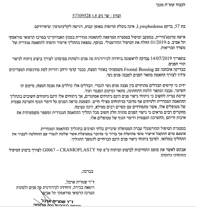 שמרית ארבל חות דעת נישוי פנים לטרנסיות בלי חיתוך איבר מין