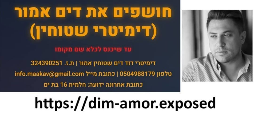 חושפים את דים אמור דימיטרי שטוחין