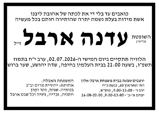 מודעת אבל על הבת של מנגלה עדנה ארבל